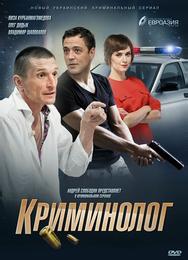 Криминолог