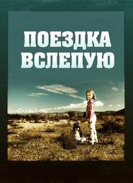 Поездка вслепую
