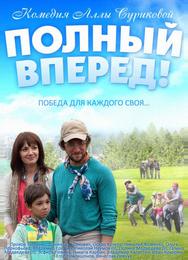 Полный вперед