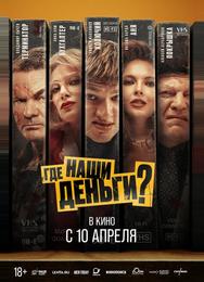 Где наши деньги?
