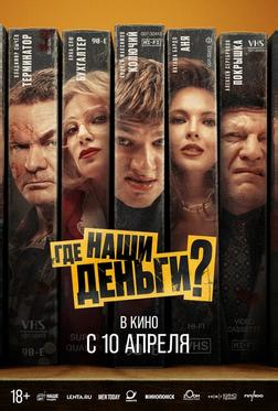 Где наши деньги? Где наши деньги?