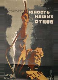 Юность наших отцов