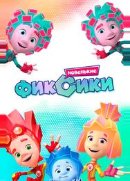 Фиксики. Новенькие