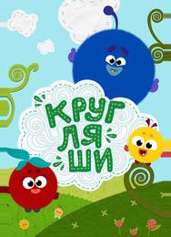 Кругляши