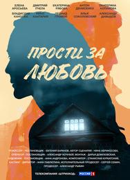 Прости за любовь