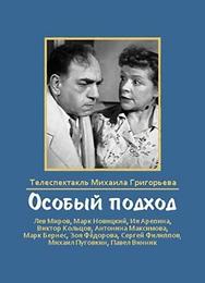 Особый подход