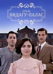 Видагу Палас
