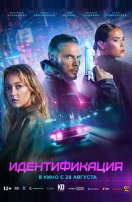 Идентификация (2025)