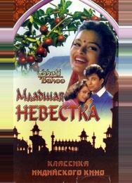 Младшая невестка