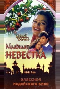 Младшая невестка Младшая невестка