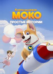 Корги по имени Моко. Простые истории