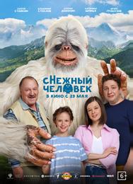 сНежный человек
