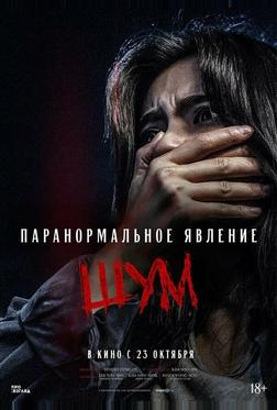 Паранормальное явление. Шум Паранормальное явление. Шум