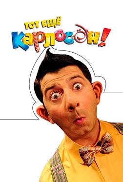 Тот ещё Карлосон!