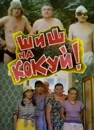 Шиш на кокуй!