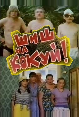 Шиш на кокуй! Шиш на кокуй!