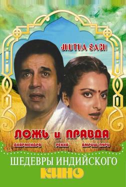 Ложь и правда Ложь и правда