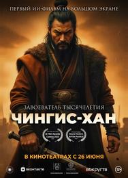 Чингис-Хан