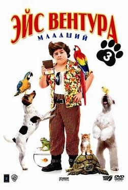 Эйс Вентура младший Эйс Вентура младший