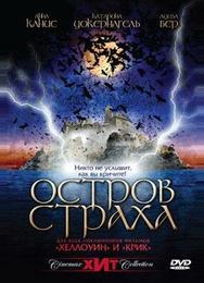 Остров страха