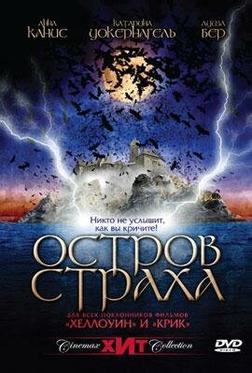 Остров страха Остров страха