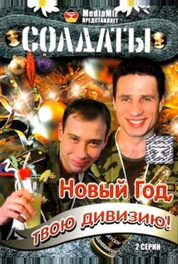 Солдаты. Новый год, твою дивизию! Солдаты. Новый год, твою дивизию!