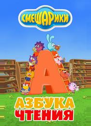 Смешарики. Азбука чтения