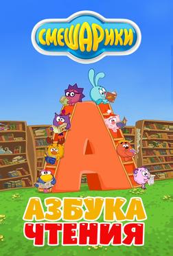 Смешарики. Азбука чтения Смешарики. Азбука чтения