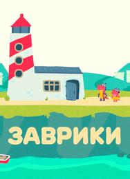 Заврики