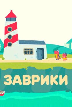 Заврики Заврики