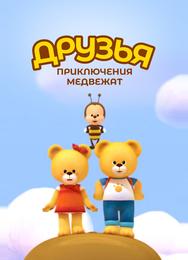 Друзья. Приключения медвежат