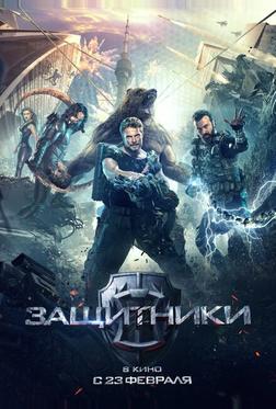 Защитники