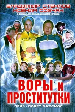 Воры и проститутки. Приз – полет в космос Воры и проститутки. Приз – полет в космос