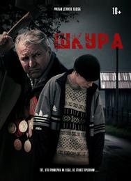 Шкура