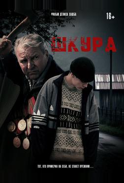 Шкура