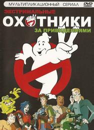 Экстремальные охотники за привидениями