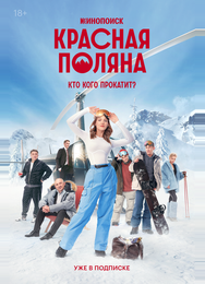Красная Поляна