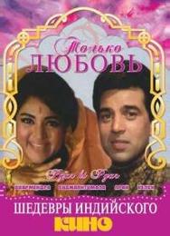 Только любовь