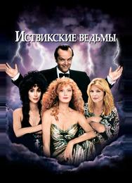 Иствикские ведьмы