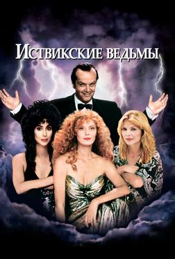 Иствикские ведьмы Иствикские ведьмы