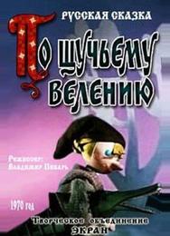 По щучьему велению