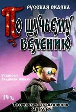 По щучьему велению