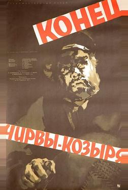 Конец Чирвы-Козыря Конец Чирвы-Козыря