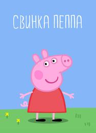 Свинка Пеппа