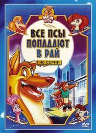 Все псы попадают в рай