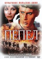 Пепел (1965)