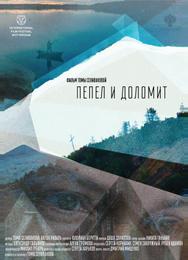 Пепел и доломит