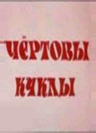 Чертовы куклы