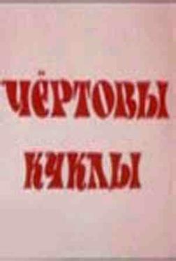 Чертовы куклы Чертовы куклы