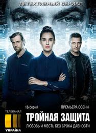 Тройная защита